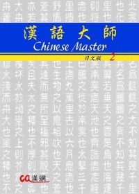 漢語大師2(日文版)繁體中文版(附CD)Chinese Ma...