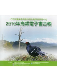 2010年鳥類電子書合輯 [DVD]