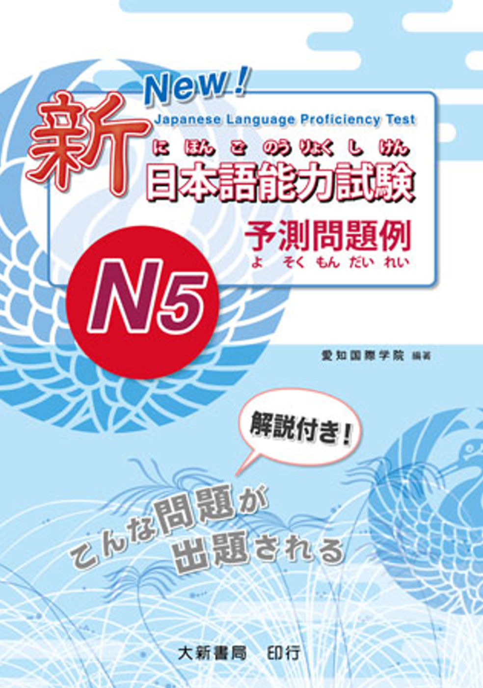 新日本語能力試驗 -N5- 予測問題例