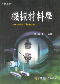機械材料學(二版)