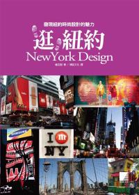 逛，紐約 NewYork Design：發現紐約時尚設計的魅力