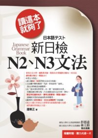 讀這本就夠了：新日檢N2、N3文法