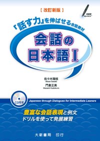 會話日本語 1 改訂新版（附CD一片）