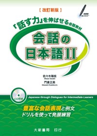 會話日本語 2 改訂新版（附CD一片）