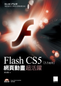 Flash CS5網頁動畫超活躍(附 DVD)