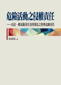 危險活動之侵權責任：民法一般危險責任及特別法之特殊危險責任