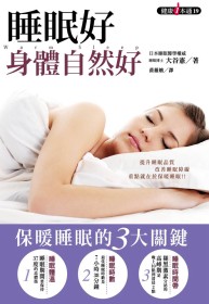 睡眠好，身體自然好