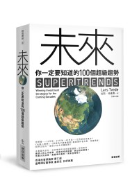 未來，你一定要知道的100個超級趨勢