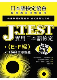 J.TEST實用日本語檢定：2009年考古題(E-F級)(附光碟)