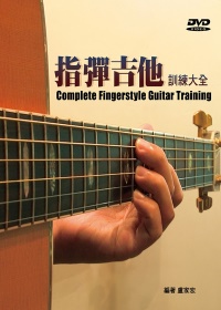 指彈吉他訓練大全（二版/附DVD）