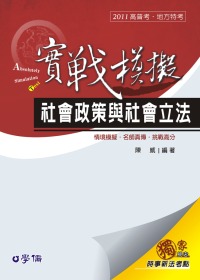 社會政策與社會立法(實戰模擬)：2011高普．地方特考<學儒>