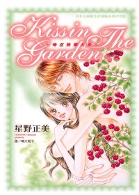 Kiss in The Garden ~ 吻在快樂天堂 ~ (全)