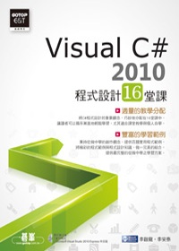 Visual C# 2010程式設計16堂課(附DVD)