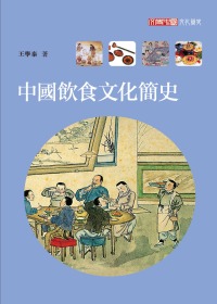 中國飲食文化簡史