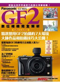 Panasonic Lumix GF2 數位相機完全解析