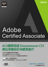ACA國際認證：Dreamweaver CS5網站視覺設計與網頁製作(附DVD)