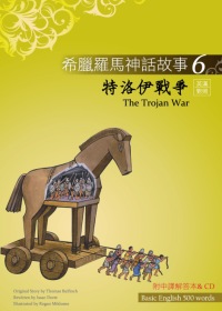 希臘羅馬神話故事 6 特洛伊戰爭（The Trojan Wa...