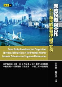跨域投資與合作：台日商策略聯盟理論與實務