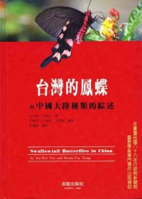 台灣的鳳蝶與中國大陸種類的綜述