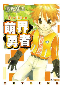 Try  Line ~ 萌界勇者 ~ 全1冊