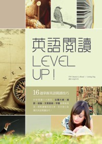 英語閱讀Level Up! 16週掌握英語閱讀技巧 （20K彩圖）