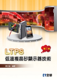 LTPS低溫複晶矽顯示器技術(第二版)
