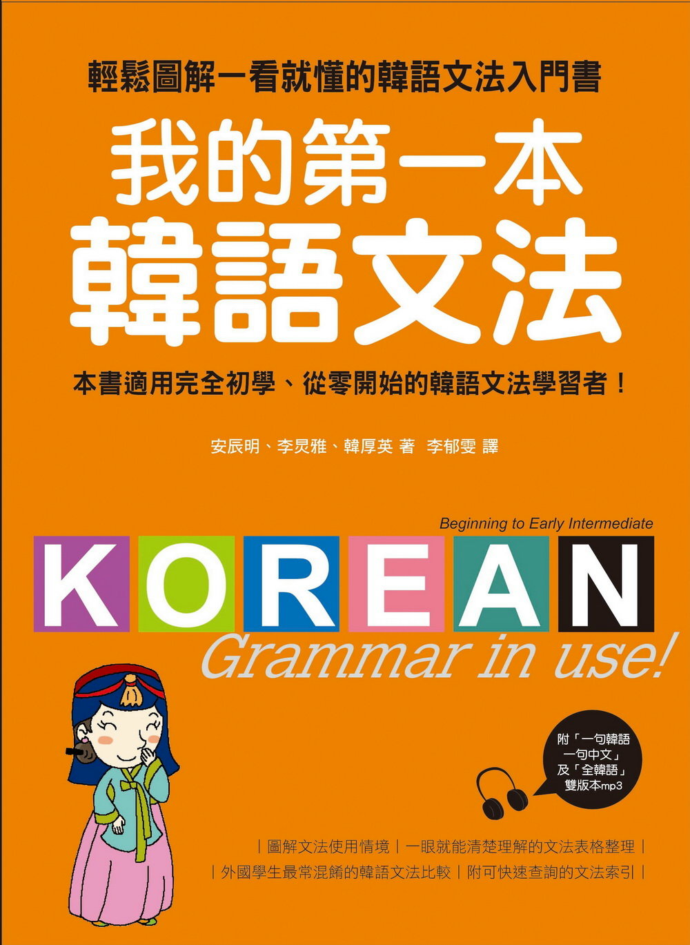 我的第一本韓語文法：輕鬆圖解一看就懂的韓語文法入門書(附MP...