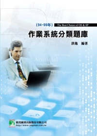 作業系統分類題庫(2)94-99年(第六版)