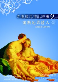 希臘羅馬神話故事9：宙斯的眾情人（25K彩圖＋解答中譯別冊＋1CD）