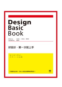 好設計，第一次就上手：85個黃金法則，日本人就是這樣開始學設...