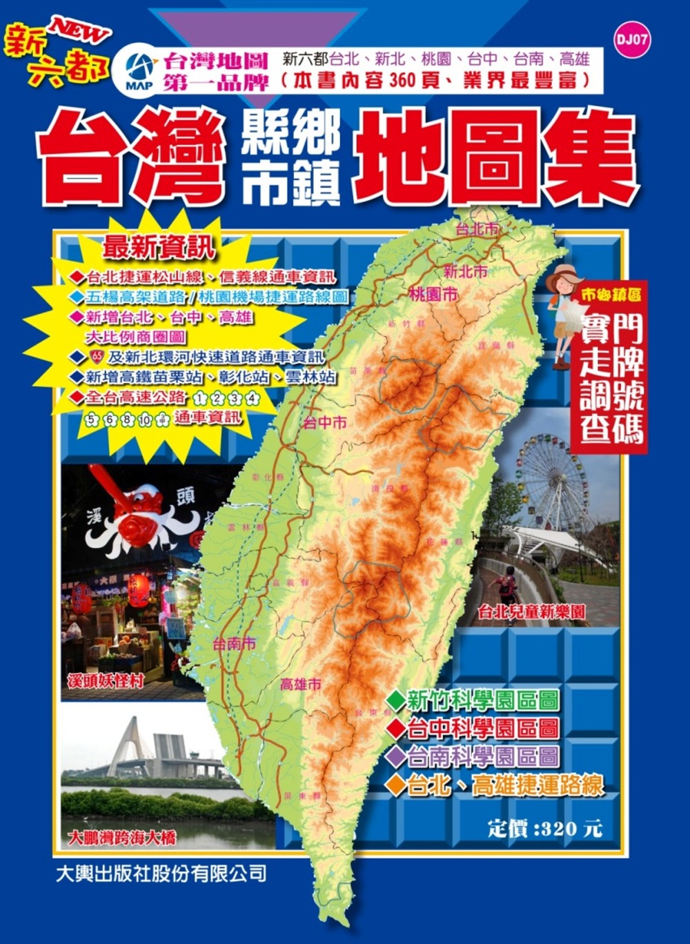 新六都版台灣縣市鄉鎮地圖集