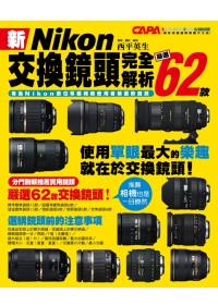 新Nikon交換鏡頭完全解析：嚴...