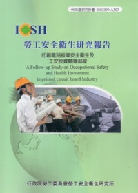 印刷電路板業安全衛生及工安投資輔導追蹤IOSH99-A303