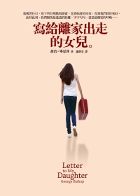 寫給離家出走的女兒