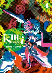ism / i 奇蹟鑑定者(04)完