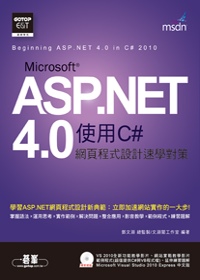 ASP.NET 4.0 網頁程式設計速學對策(使用C#) (附影音教學、C#與VB範例檔、題解、VS 2010 Express中文版)