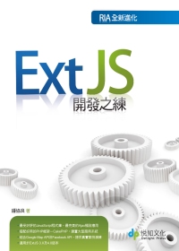 Ext JS開發之練