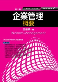 企業管理概要(2版)