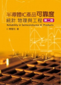 半導體IC產品可靠度：統計、物理與工程(2版)