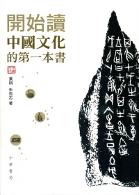 開始讀中國文化的第一本書