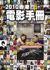 2010香港電影手冊