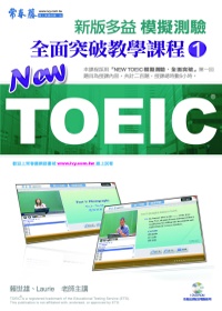 NEW TOEIC 模擬測驗全面突破教學課程1(DVD)