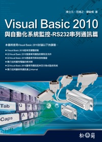 Visual Basic 2010與自動化系統監控：RS232串列通訊篇 < 附210分鐘影音說明檔>
