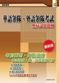 華語領隊、外語領隊考試：歷屆試題題例(二版)