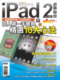 iPad2 必學...