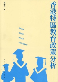香港特區教育政策分析