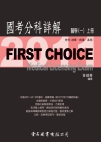 First Choice國考分科詳解：醫學(一)上冊2011