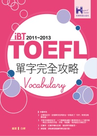 2011－2013 iBT TOEFL單字完全攻略