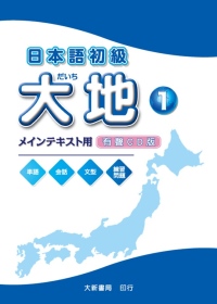 日本語初級 大地1CD（CD2片）