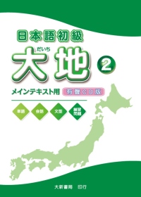 日本語初級 大地2CD(CD2片)